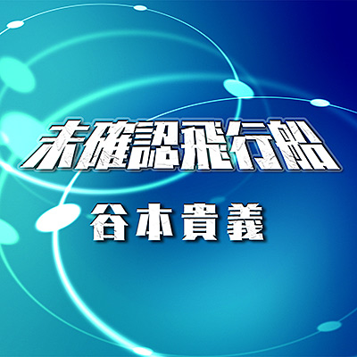 未確認飛行船(TVサイズ)