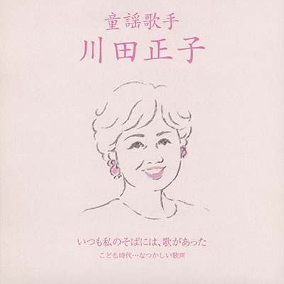 童謡歌手 川田正子 〜いつも私のそばには、歌があった〜 《こども時代…なつかしい歌声》/川田正子
