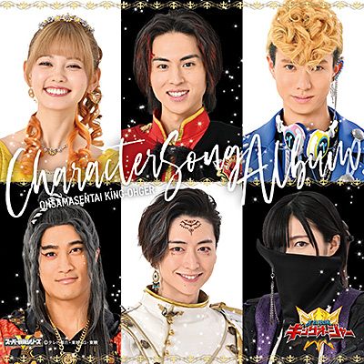 王様戦隊キングオージャー キャラクターソングアルバム