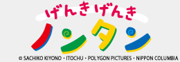 げんきげんきノンタン