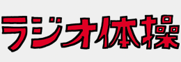 ラジオ体操