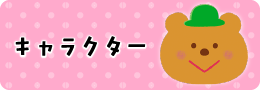 キャラクター