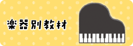 楽器別教材