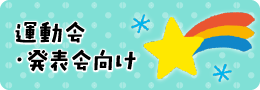 運動会・発表会向け
