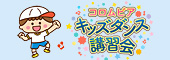 コロムビア・キッズダンス講習会