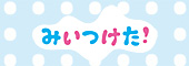 みいつけた！ わっしょい！フェスティバル