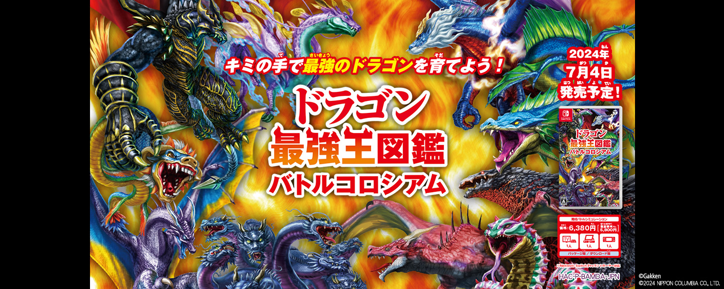 【Nintendo Switch】ドラゴン最強王図鑑 バトルコロシアム